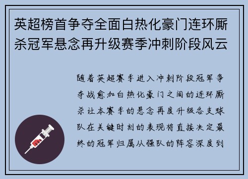 英超榜首争夺全面白热化豪门连环厮杀冠军悬念再升级赛季冲刺阶段风云骤起 英超榜首争夺全面白热化豪门连环厮杀冠军悬念再升级赛季冲刺阶段风云骤起