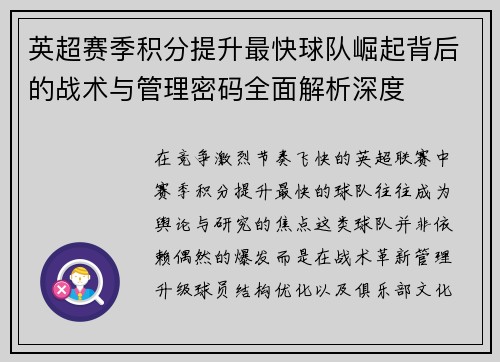 英超赛季积分提升最快球队崛起背后的战术与管理密码全面解析深度 英超赛季积分提升最快球队崛起背后的战术与管理密码全面解析深度