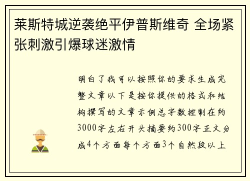 莱斯特城逆袭绝平伊普斯维奇 全场紧张刺激引爆球迷激情 莱斯特城逆袭绝平伊普斯维奇 全场紧张刺激引爆球迷激情