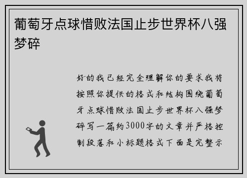 葡萄牙点球惜败法国止步世界杯八强梦碎 葡萄牙点球惜败法国止步世界杯八强梦碎