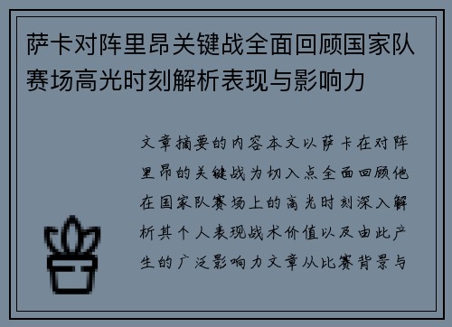 萨卡对阵里昂关键战全面回顾国家队赛场高光时刻解析表现与影响力 萨卡对阵里昂关键战全面回顾国家队赛场高光时刻解析表现与影响力