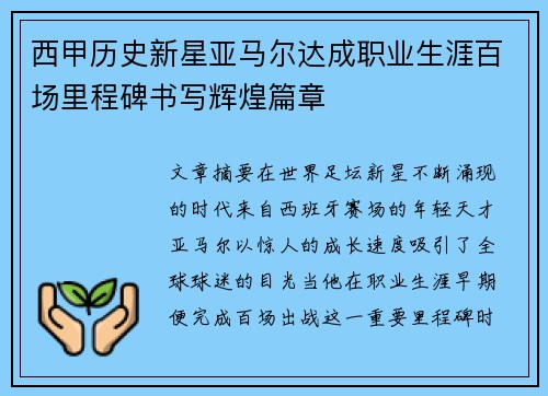 西甲历史新星亚马尔达成职业生涯百场里程碑书写辉煌篇章