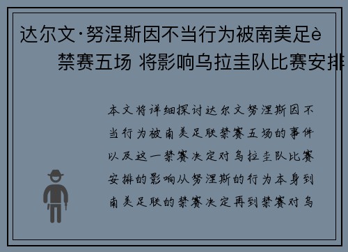 达尔文·努涅斯因不当行为被南美足联禁赛五场 将影响乌拉圭队比赛安排