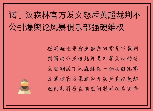 诺丁汉森林官方发文怒斥英超裁判不公引爆舆论风暴俱乐部强硬维权