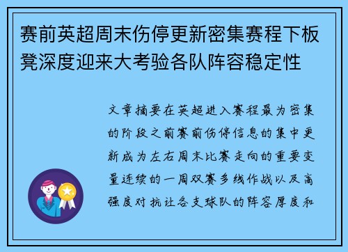 赛前英超周末伤停更新密集赛程下板凳深度迎来大考验各队阵容稳定性
