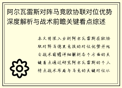 阿尔瓦雷斯对阵马竞欧协联对位优势深度解析与战术前瞻关键看点综述