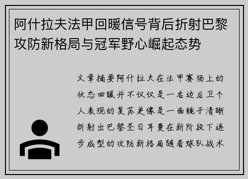 阿什拉夫法甲回暖信号背后折射巴黎攻防新格局与冠军野心崛起态势 阿什拉夫法甲回暖信号背后折射巴黎攻防新格局与冠军野心崛起态势