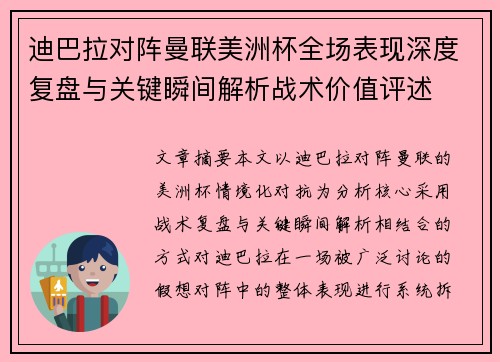 迪巴拉对阵曼联美洲杯全场表现深度复盘与关键瞬间解析战术价值评述 迪巴拉对阵曼联美洲杯全场表现深度复盘与关键瞬间解析战术价值评述
