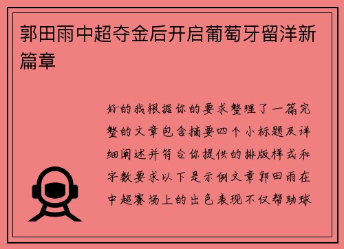 郭田雨中超夺金后开启葡萄牙留洋新篇章