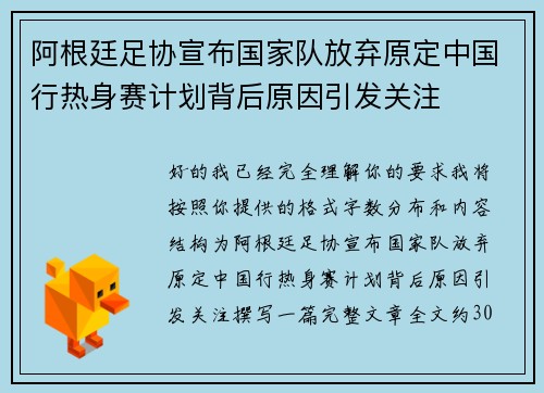 阿根廷足协宣布国家队放弃原定中国行热身赛计划背后原因引发关注 阿根廷足协宣布国家队放弃原定中国行热身赛计划背后原因引发关注