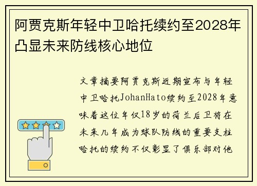 阿贾克斯年轻中卫哈托续约至2028年凸显未来防线核心地位