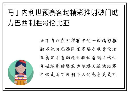 马丁内利世预赛客场精彩推射破门助力巴西制胜哥伦比亚