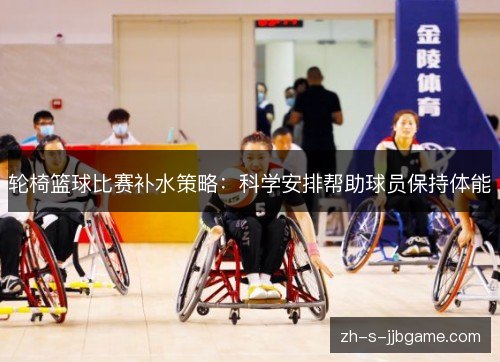 轮椅篮球比赛补水策略：科学安排帮助球员保持体能