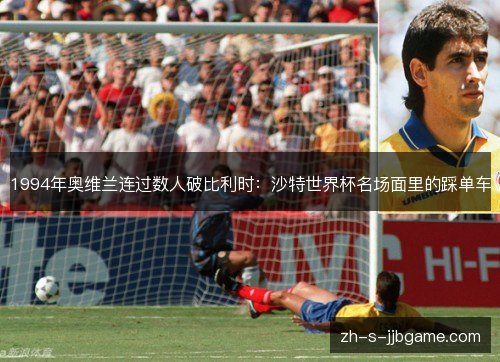 1994年奥维兰连过数人破比利时：沙特世界杯名场面里的踩单车